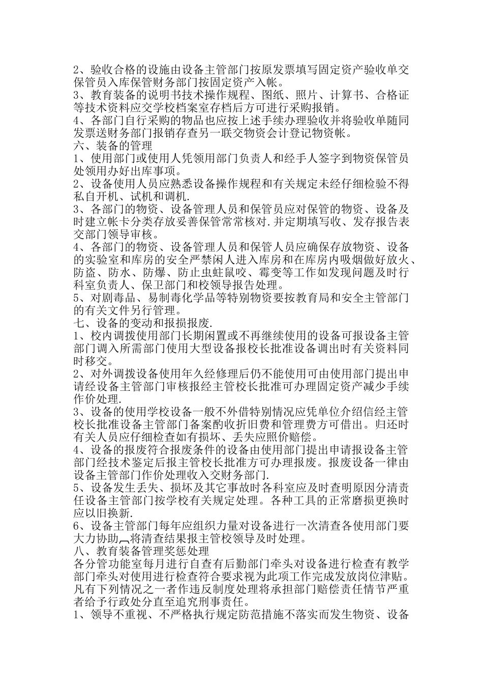 教育装备管理及考核奖惩制度_第2页