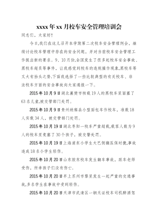 教育系统校车安全管理培训会讲稿