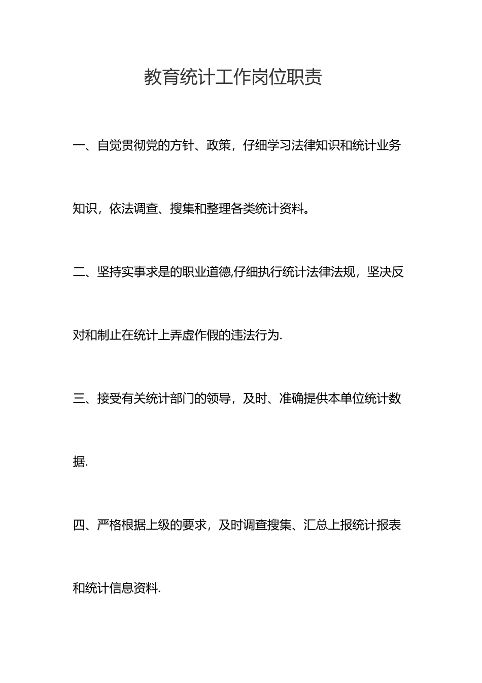 教育统计工作岗位职责_第1页