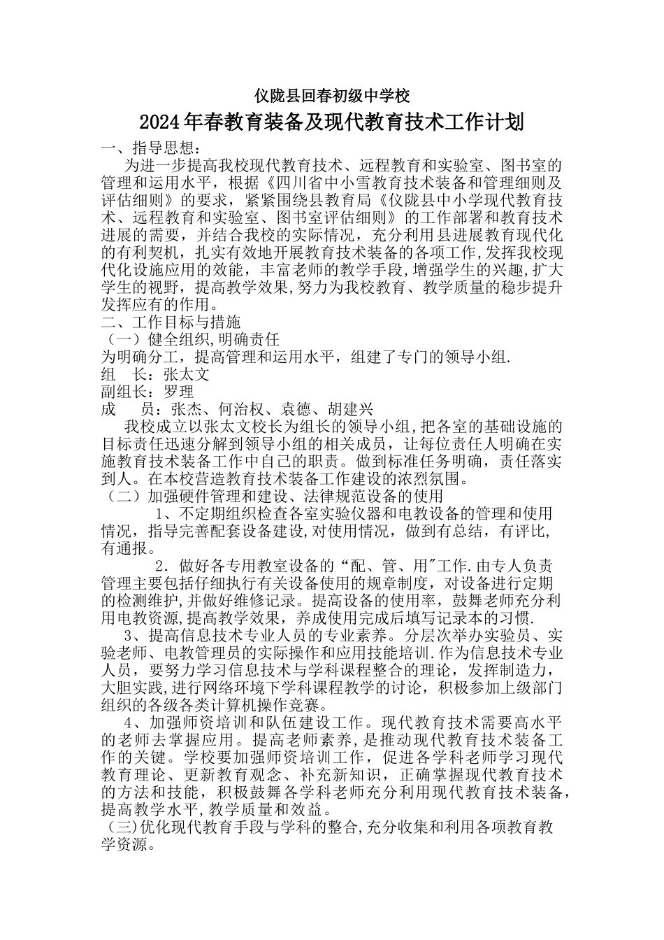 教育装备及现代教育技术工作计划_第1页