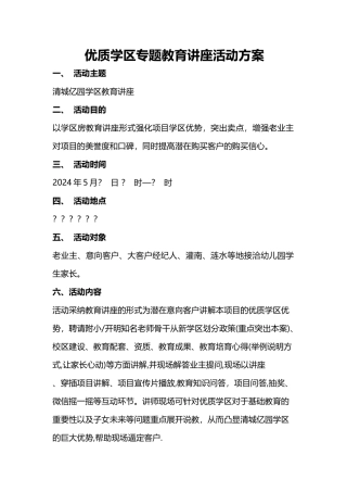 教育讲座活动方案