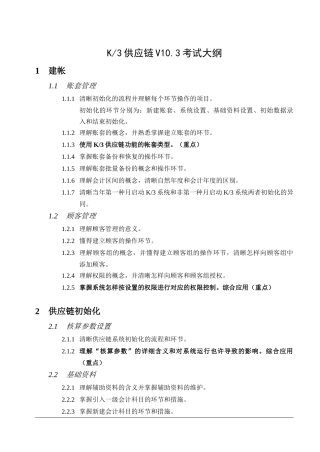 2025年金蝶K3财务考试大纲