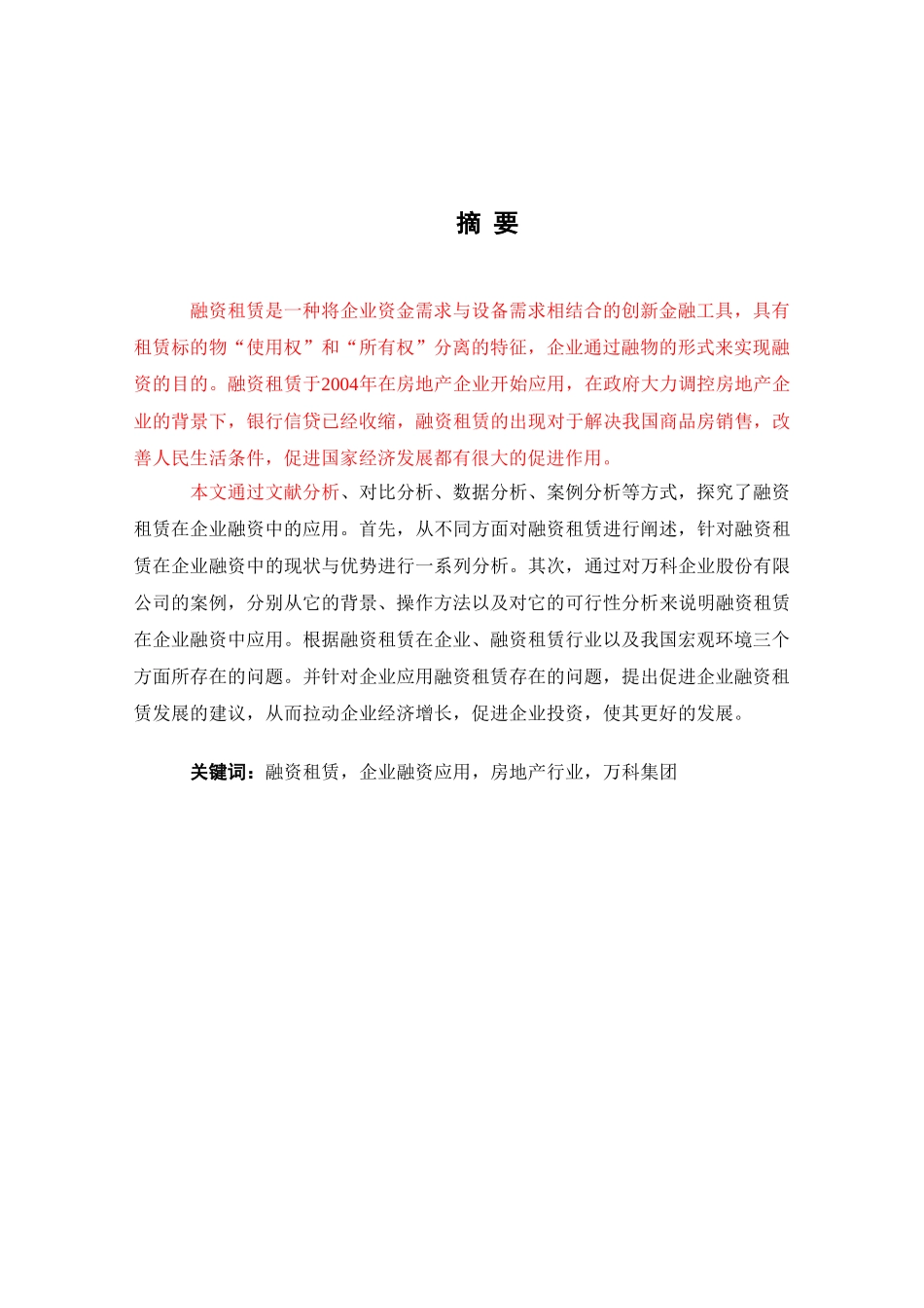 融资租赁在企业融资中的应用—以万科企业股份有限公司为例_第1页