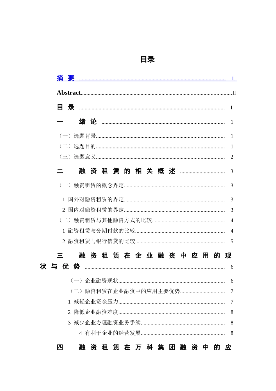 融资租赁在企业融资中的应用—以万科企业股份有限公司为例_第3页