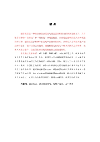 融资租赁在企业融资中的应用—以万科企业股份有限公司为例