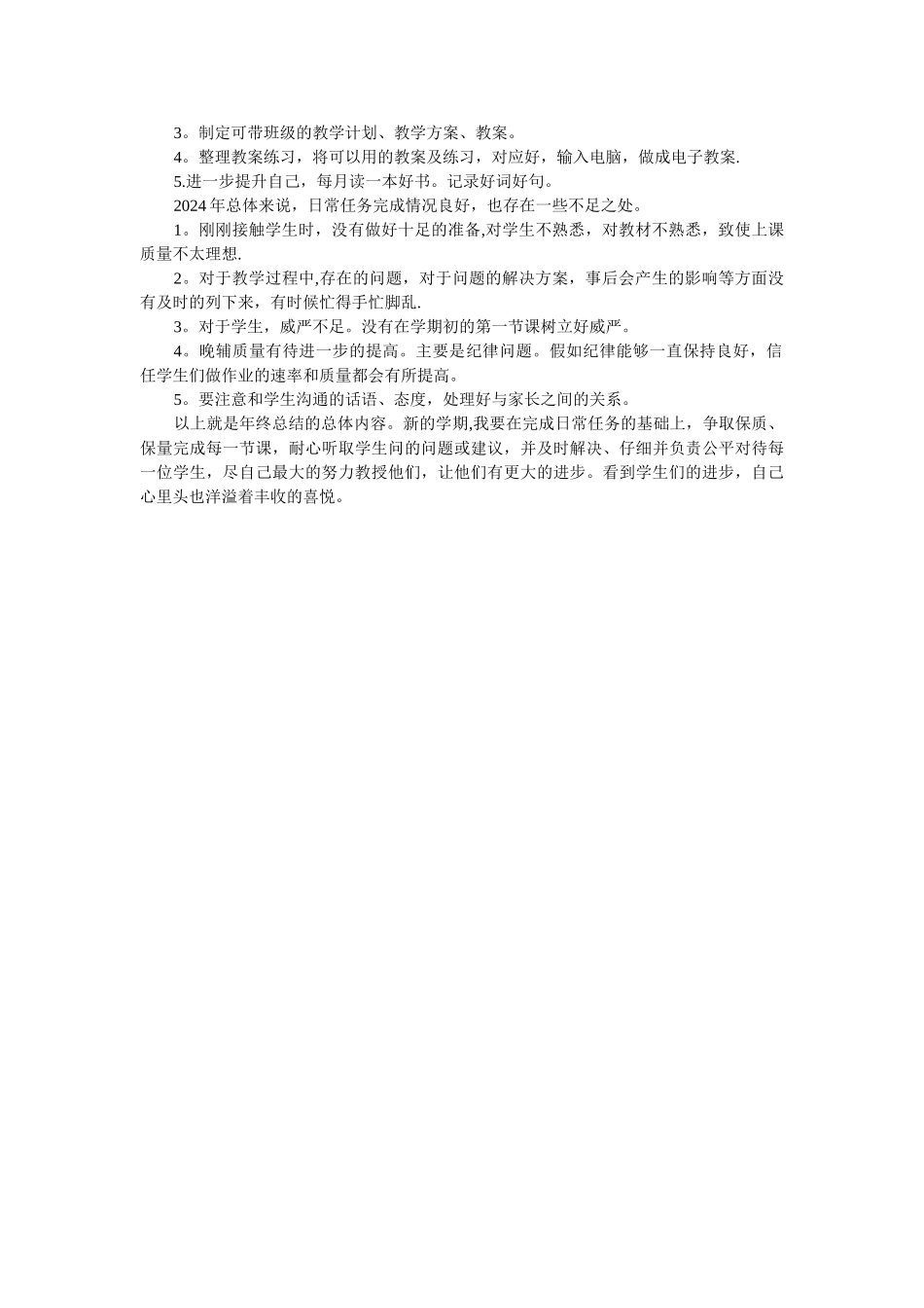 教育辅导机构教师2024年年终工作总结_第2页