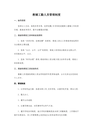 教辅工勤人员管理制度