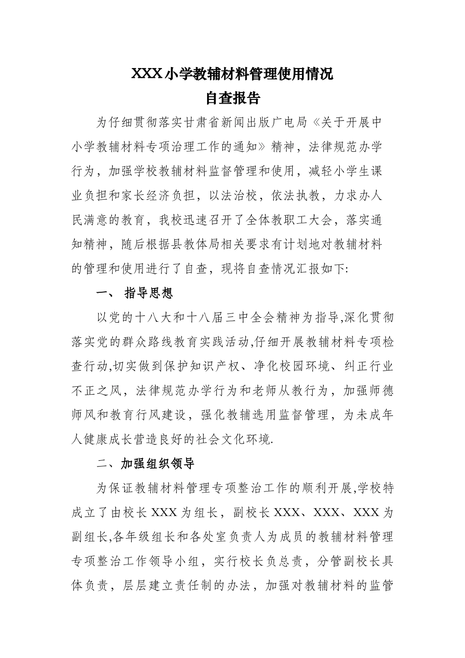 教辅材料管理专项整治工作总结_第1页
