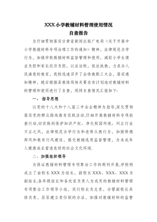 教辅材料管理专项整治工作总结