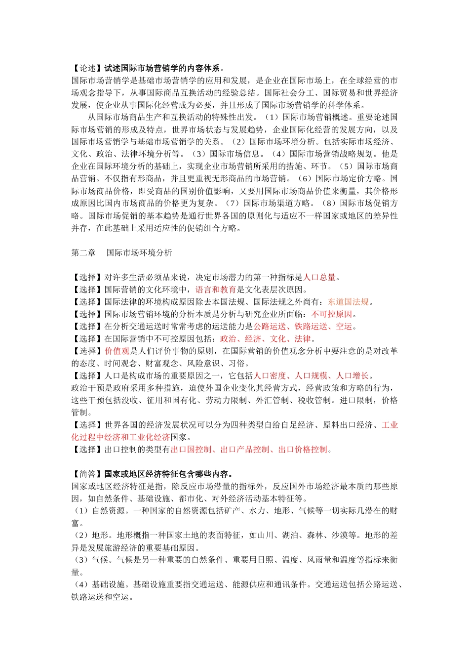 2025年自考国际市场营销学资料整理_第2页