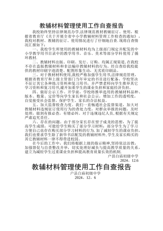 教辅材料管理使用工作自查报告