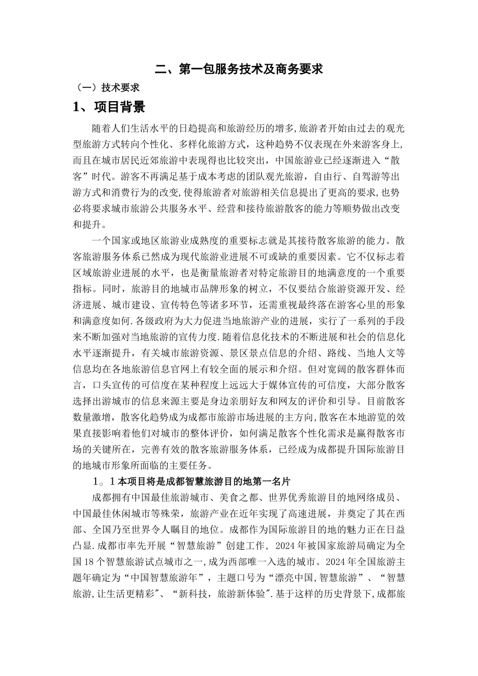 散客管理信息系统-招标文件_第3页