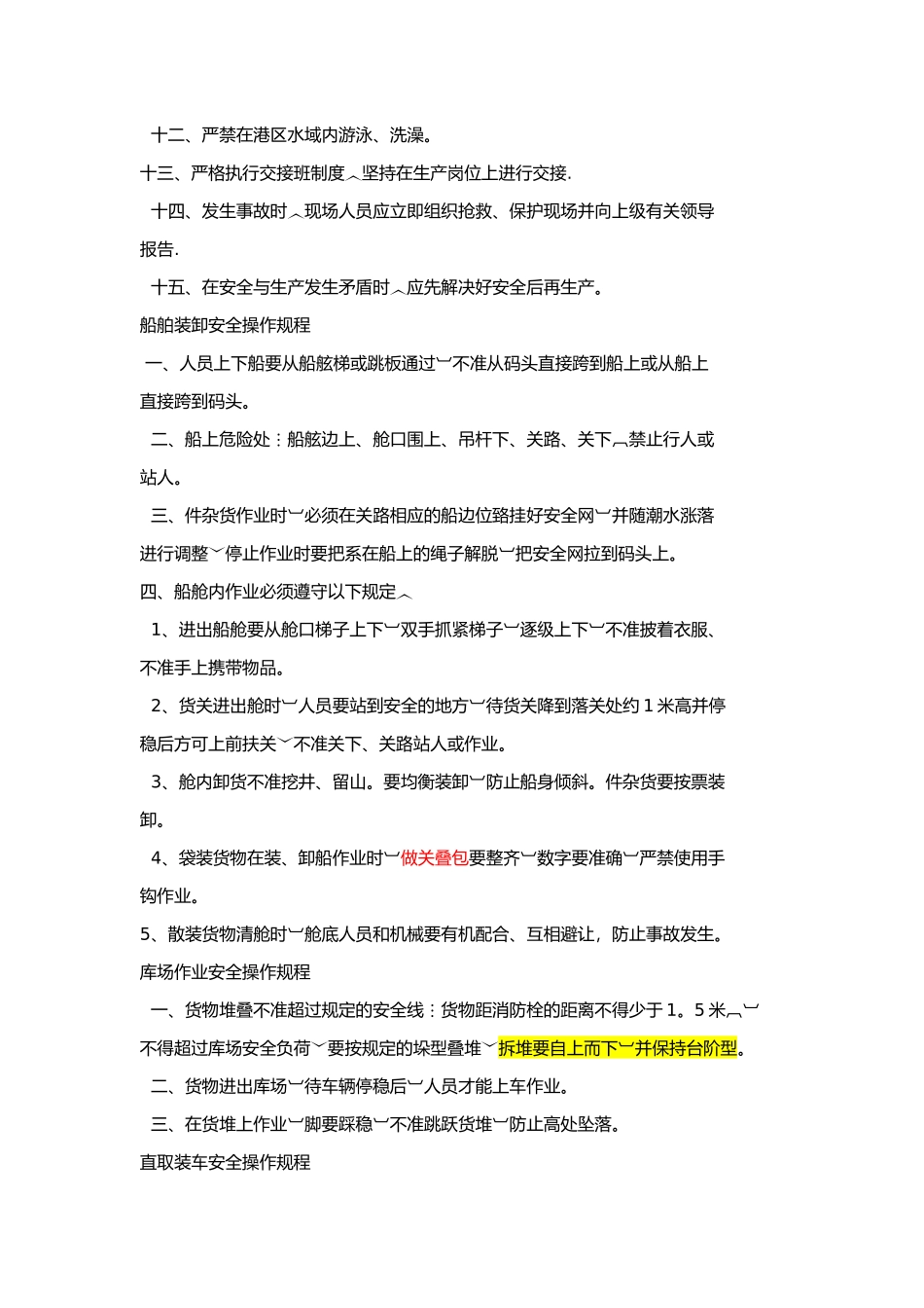 散杂货码头安全技术操作规程汇编_第2页
