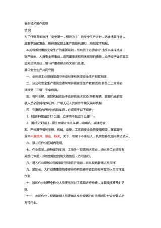 散杂货码头安全技术操作规程汇编