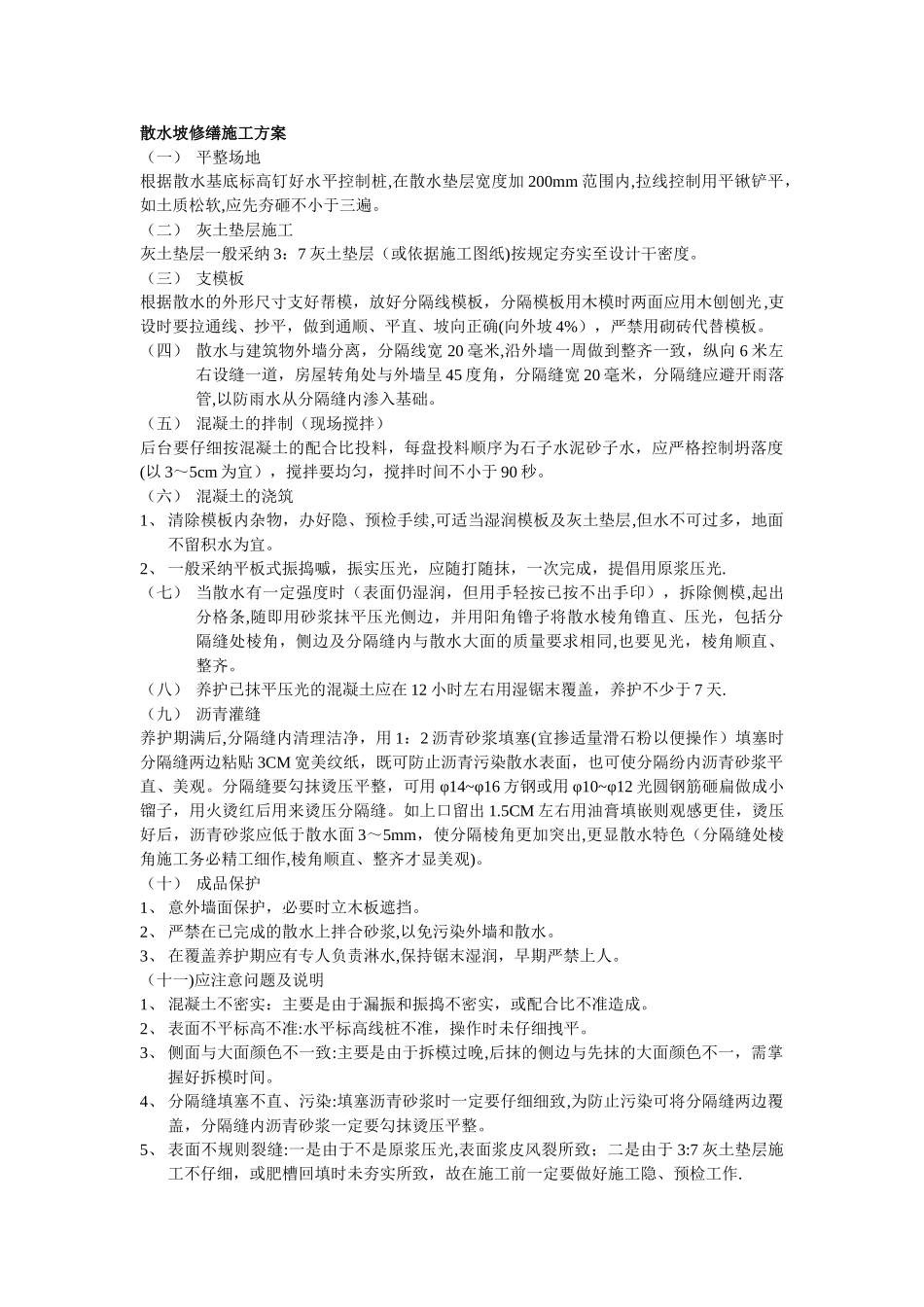 散水坡修缮施工方案_第1页
