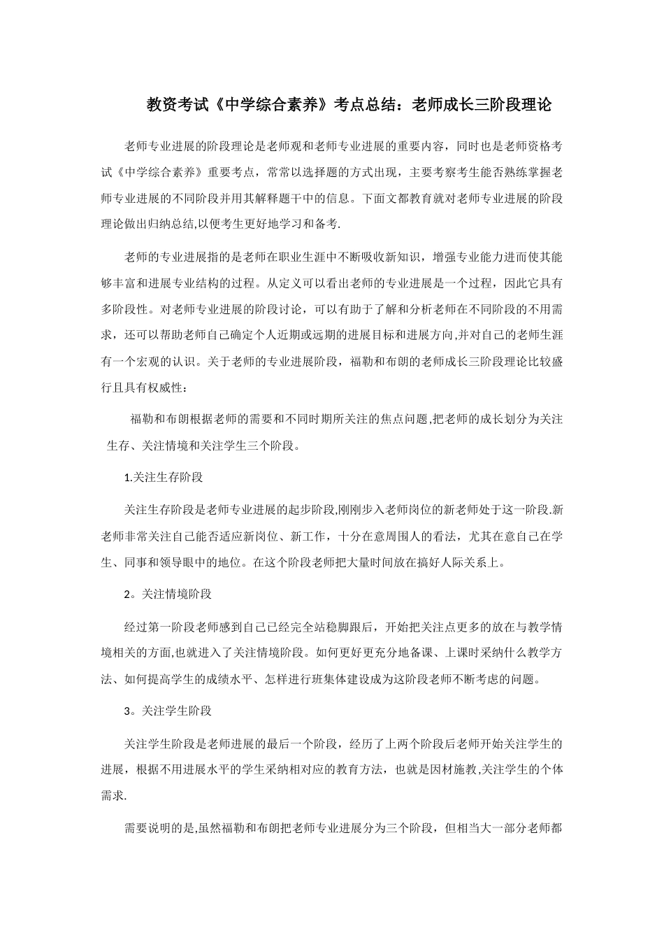 教资考试《中学综合素质》考点总结：教师成长三阶段理论_第1页