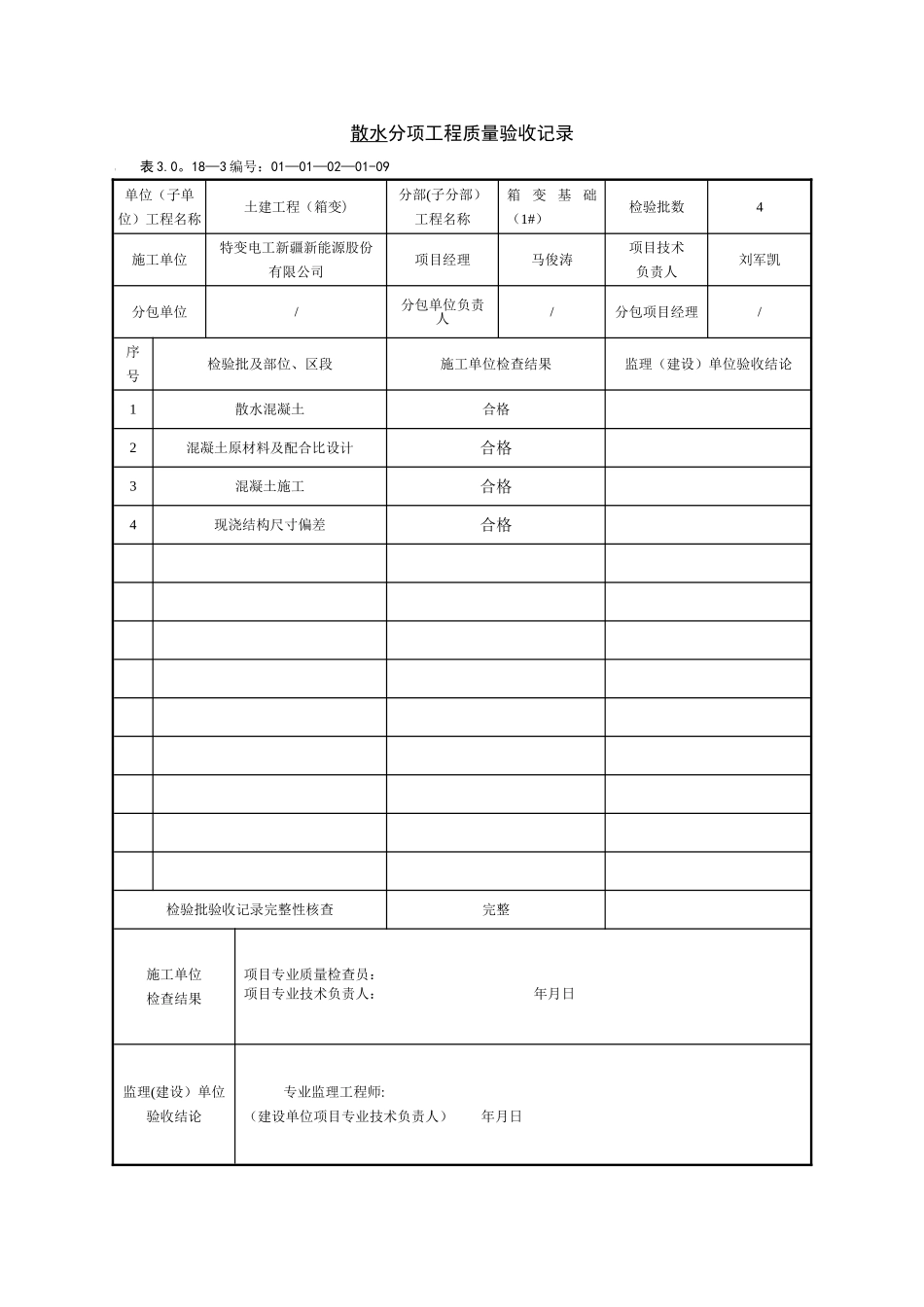 散水分项工程质量验收记录_第1页