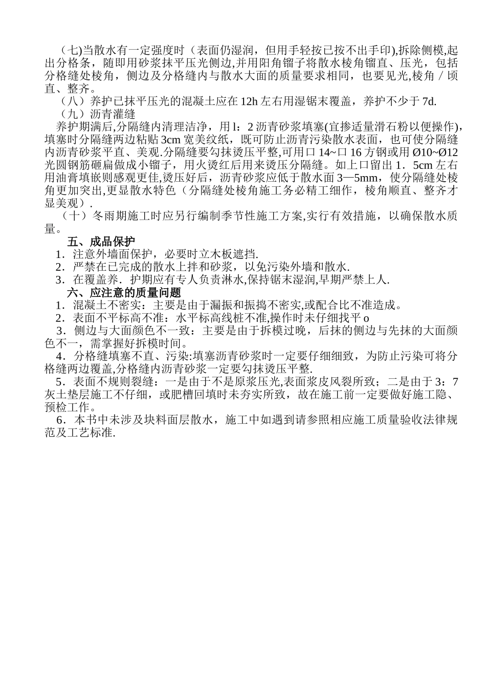 散水施工工程施工方案_第2页