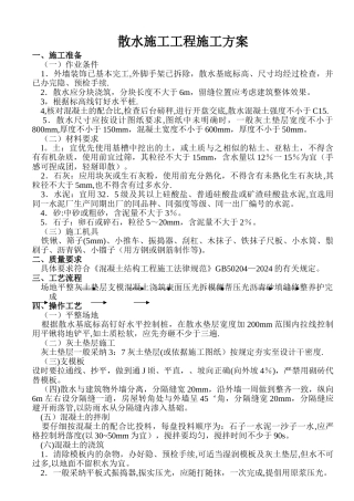 散水施工工程施工方案