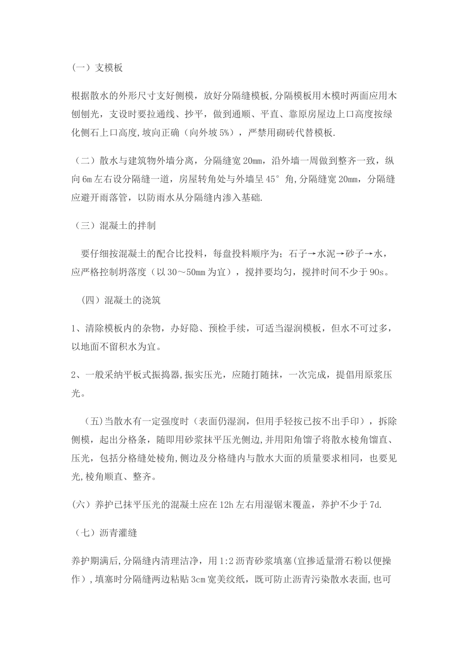 散水工程施工方案_第1页