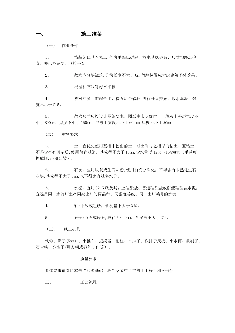 散水施工工艺_第1页