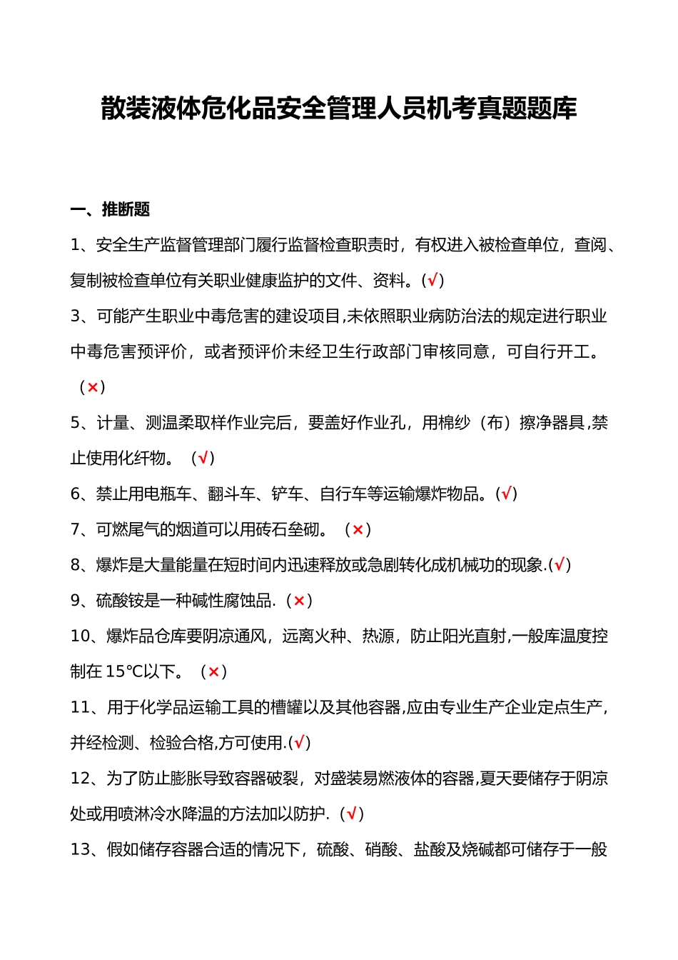 散装液体危险化学品安全管理人员机考试题库_第1页