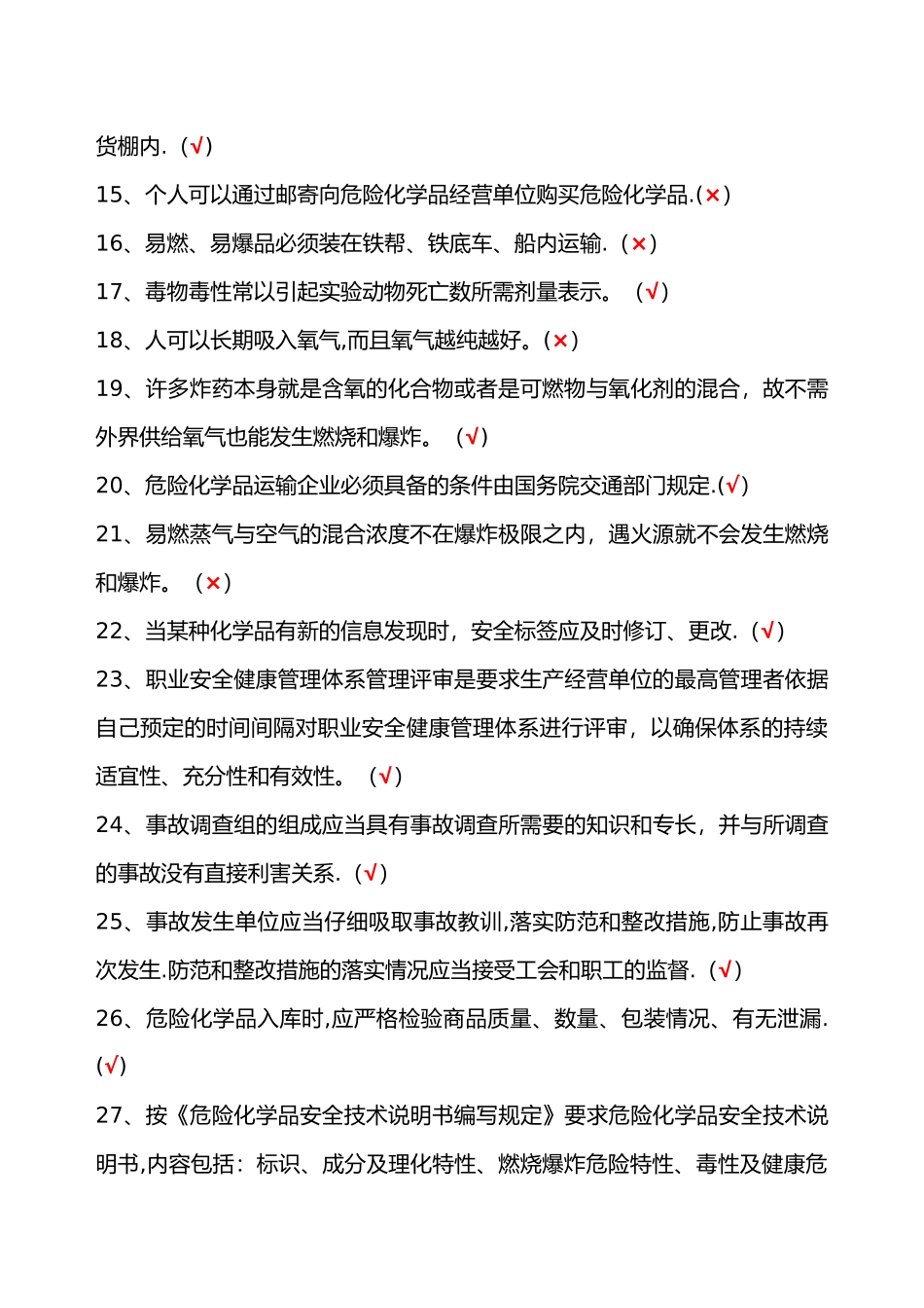 散装液体危险化学品安全管理人员机考试题库_第2页