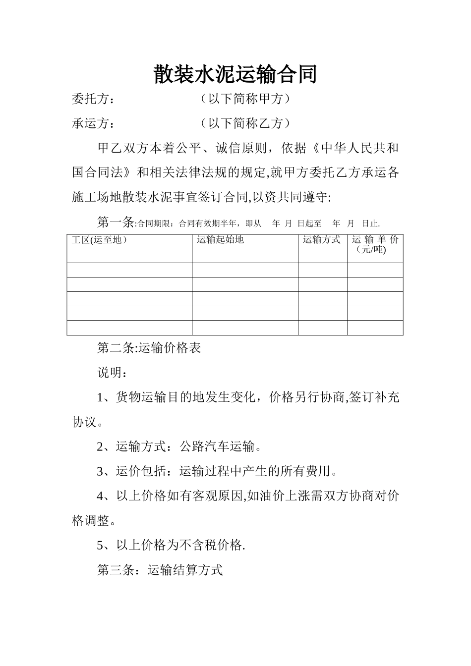 散装水泥运输合同_第1页