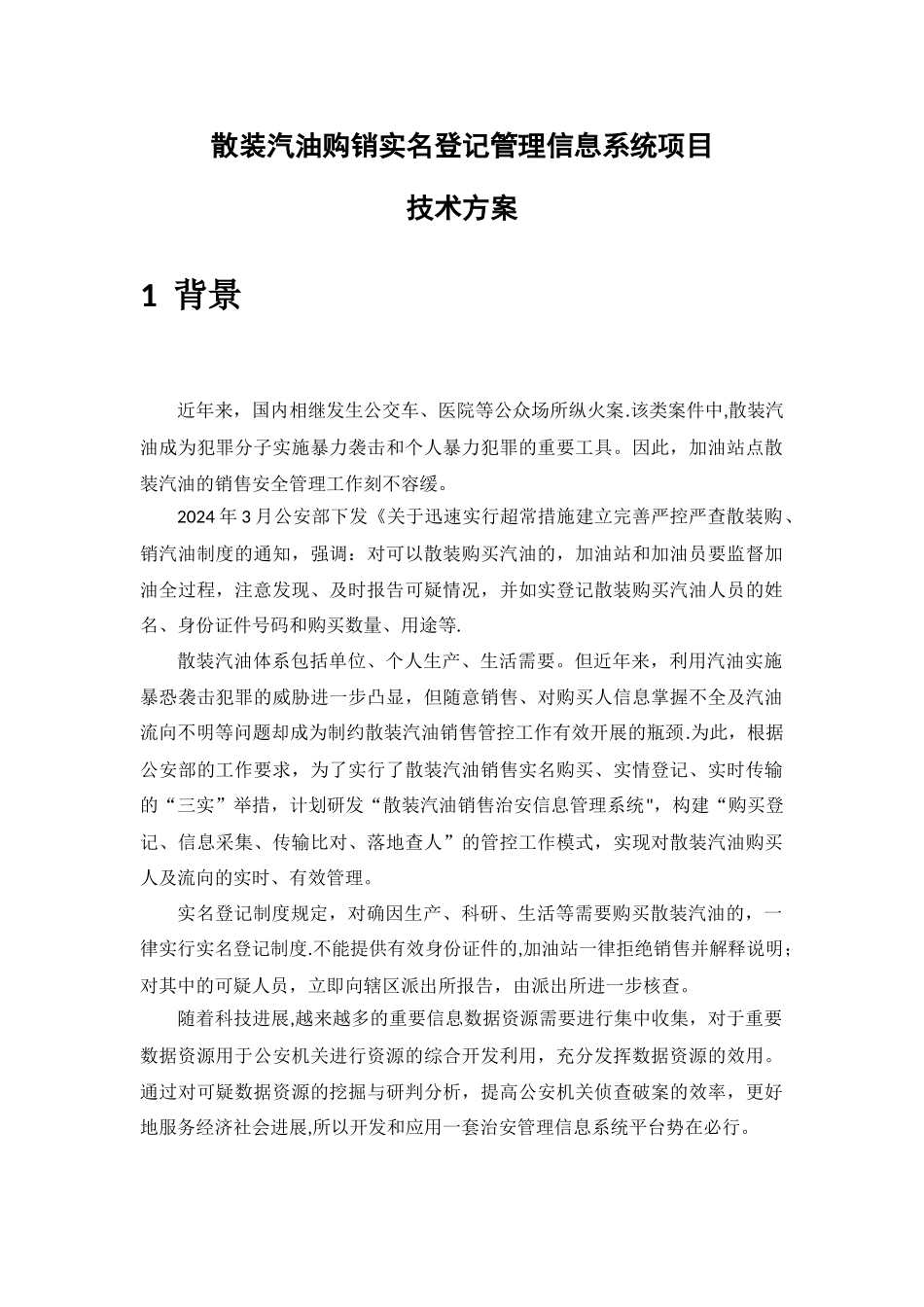 散装汽油购销实名登记管理信息系统项目-技术方案_第1页