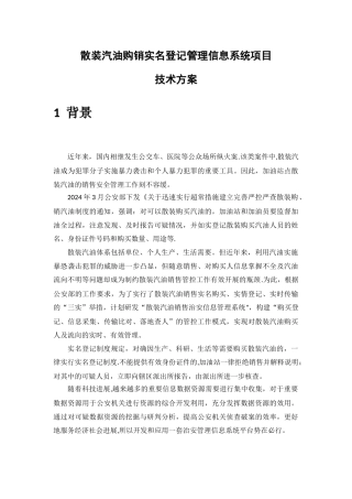 散装汽油购销实名登记管理信息系统项目-技术方案
