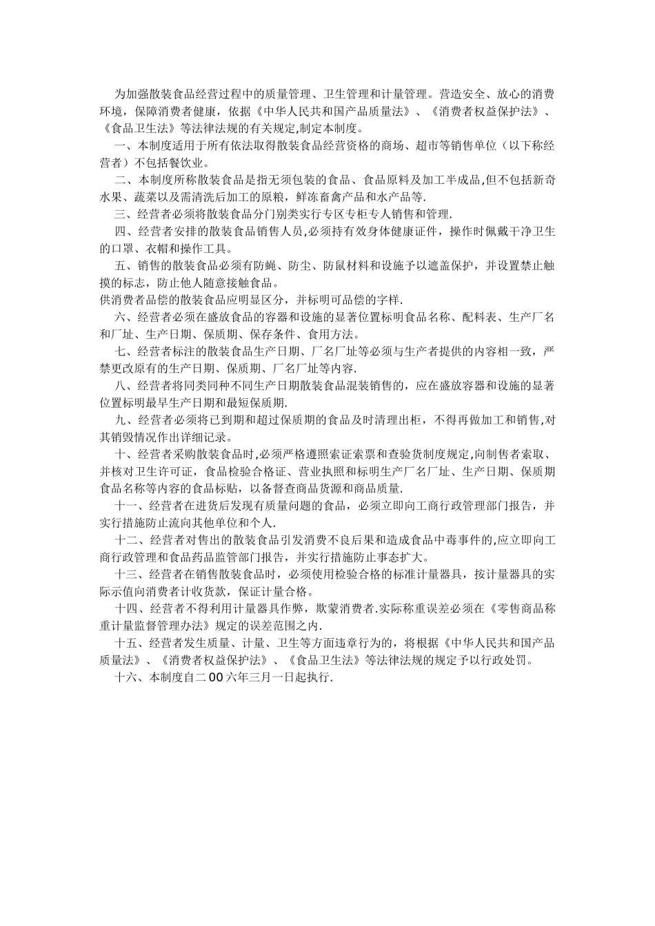 散装食品销售管理制度_第1页