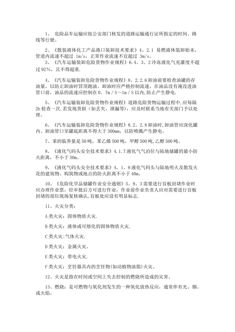 散装液体装卸管理人员部分考点_第1页