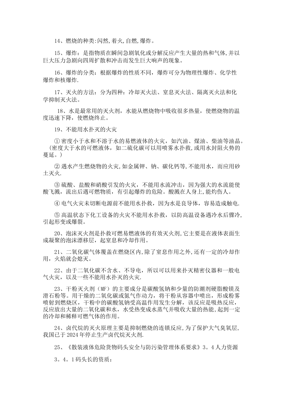 散装液体装卸管理人员部分考点_第2页