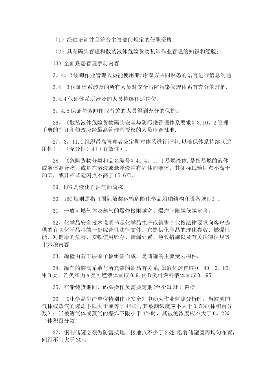 散装液体装卸管理人员部分考点_第3页