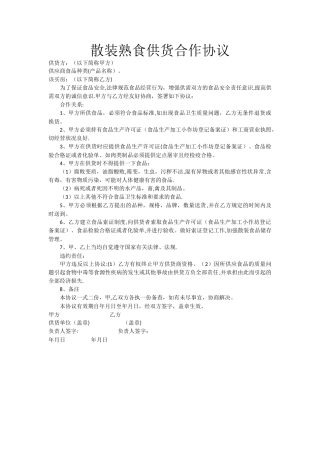 散装熟食供货合作协议