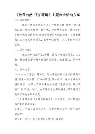 敬畏自然-保护环境主题班会教案11月25日