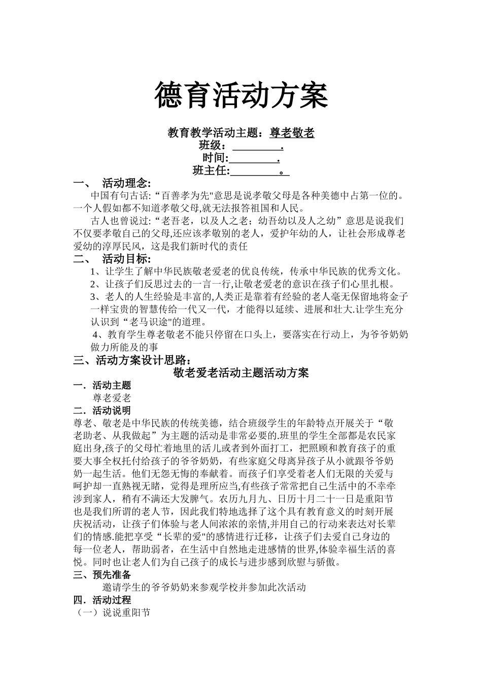 敬老爱老活动方案_第1页