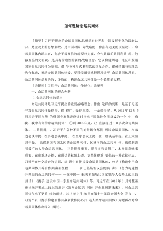 如何理解人类命运共同体