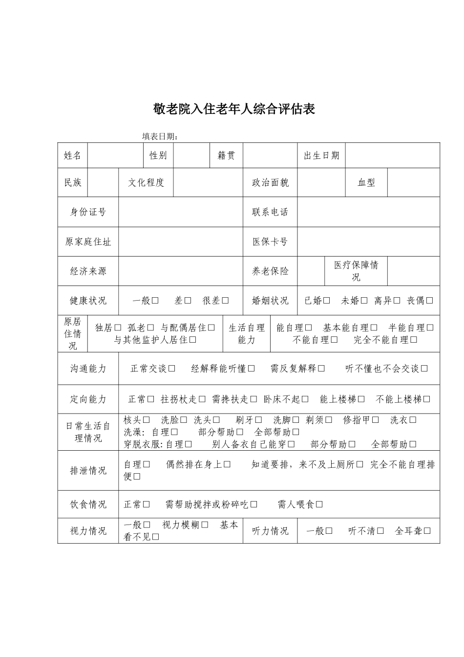 敬老院入住评估表_第1页