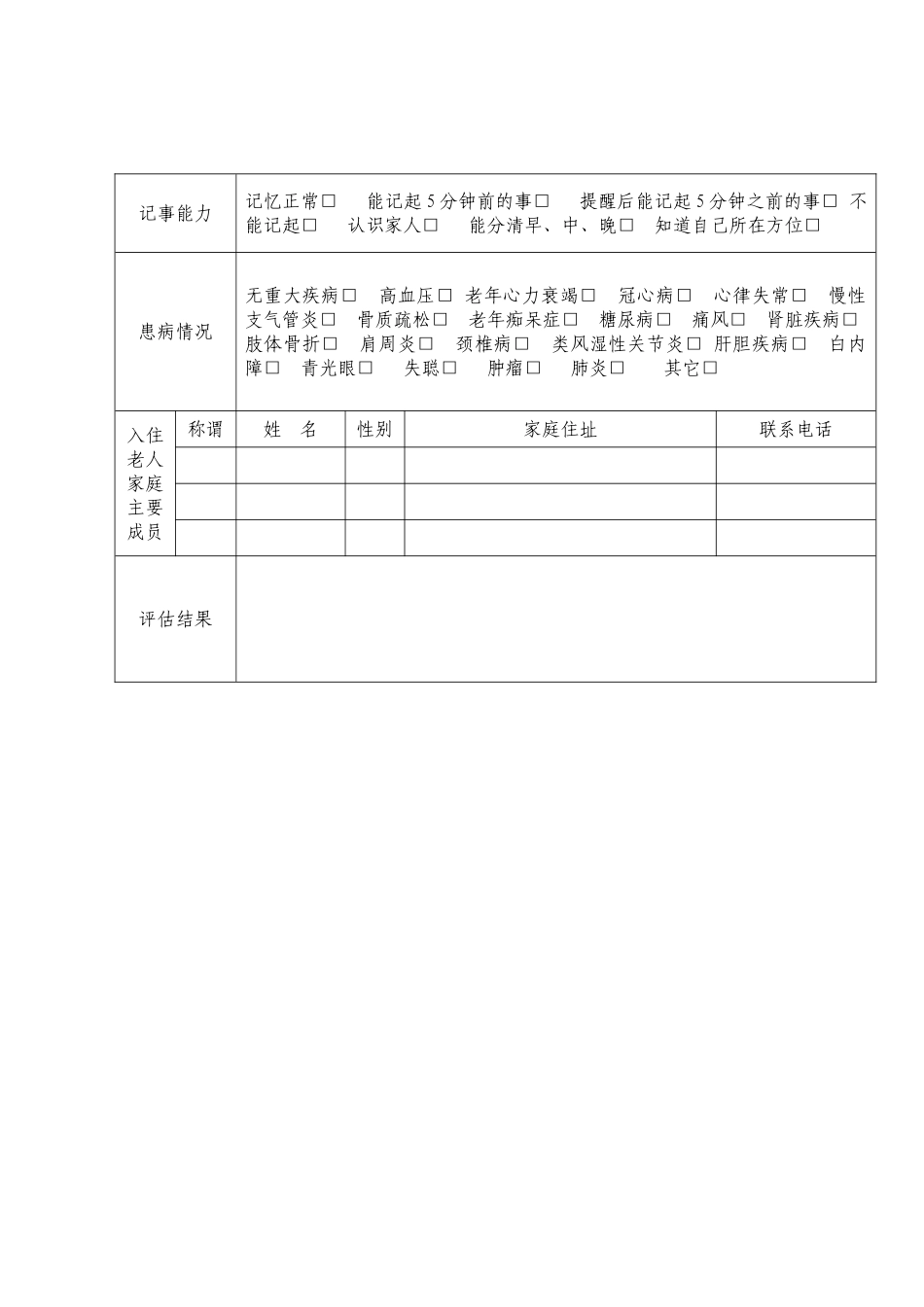 敬老院入住评估表_第2页