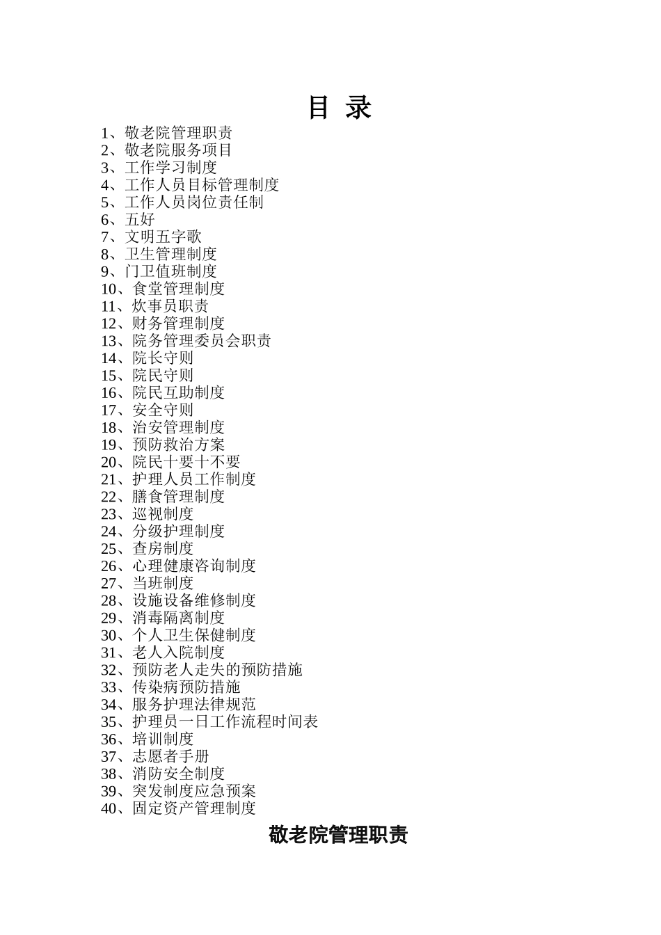 敬老院全套管理制度汇编_第1页