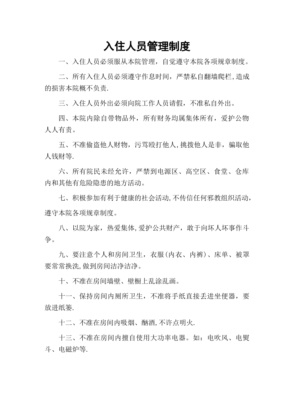 敬老院入住人员管理制度_第1页