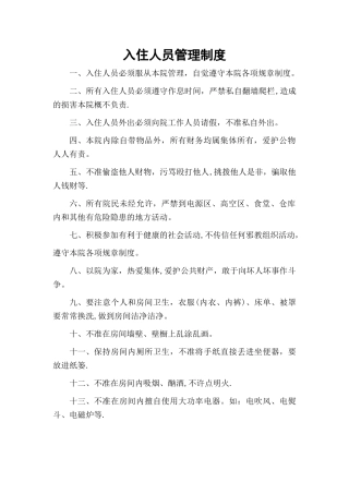 敬老院入住人员管理制度