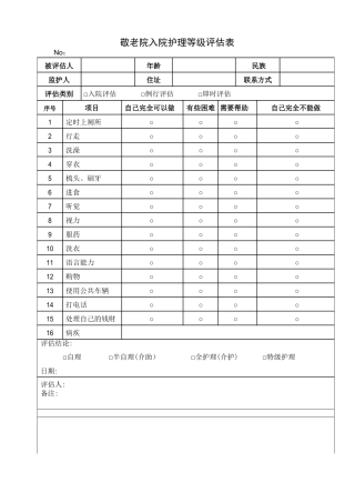 敬老院入院评估表