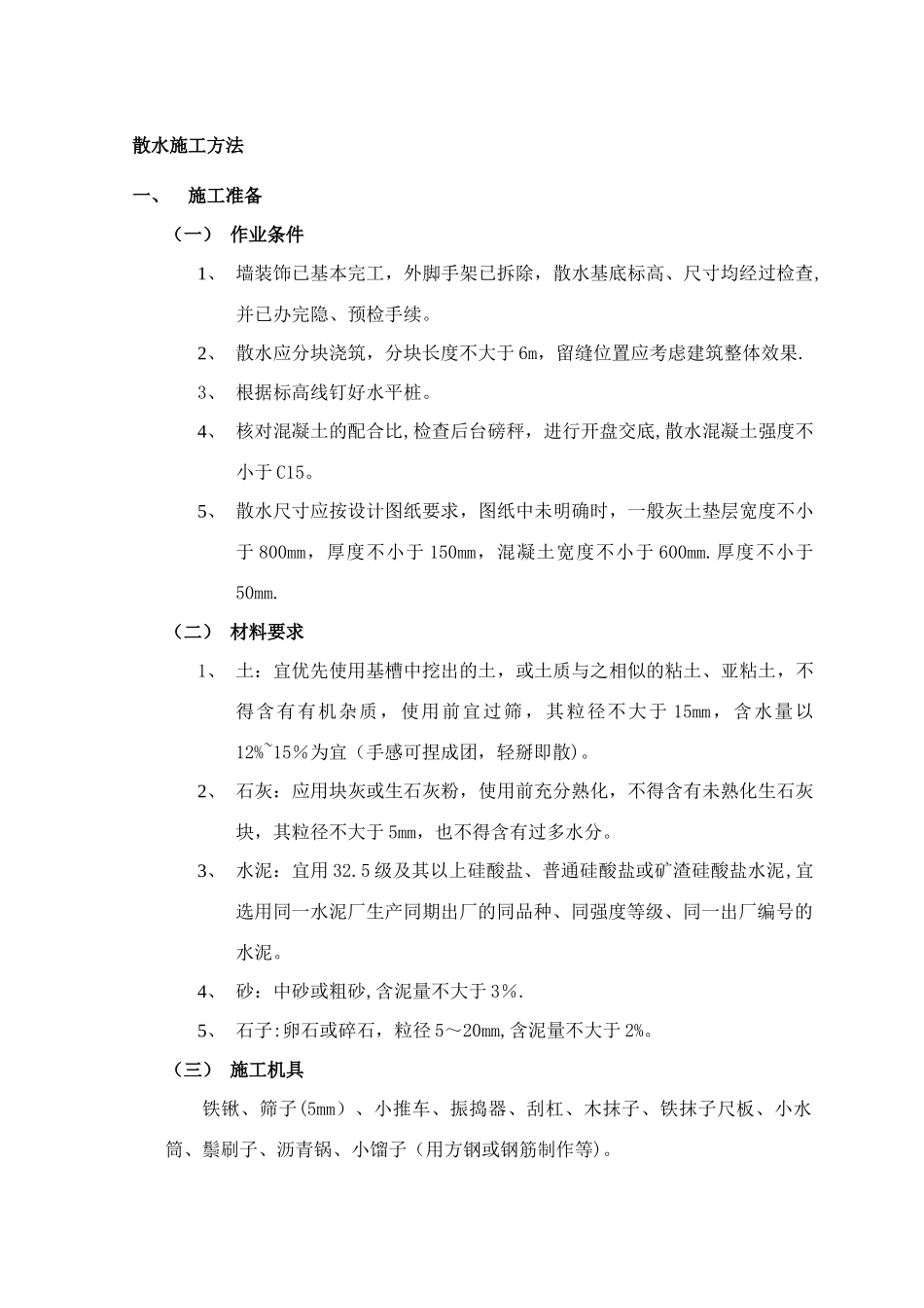 散水施工方法_第1页