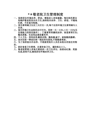 敬老院卫生管理制度