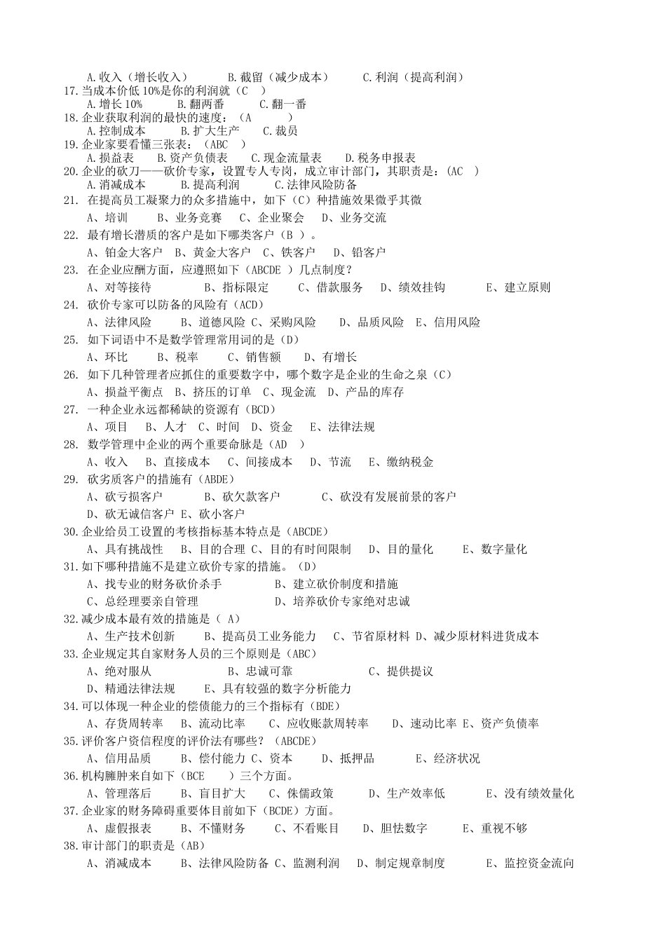 2025年砍掉成本题库合并_第3页
