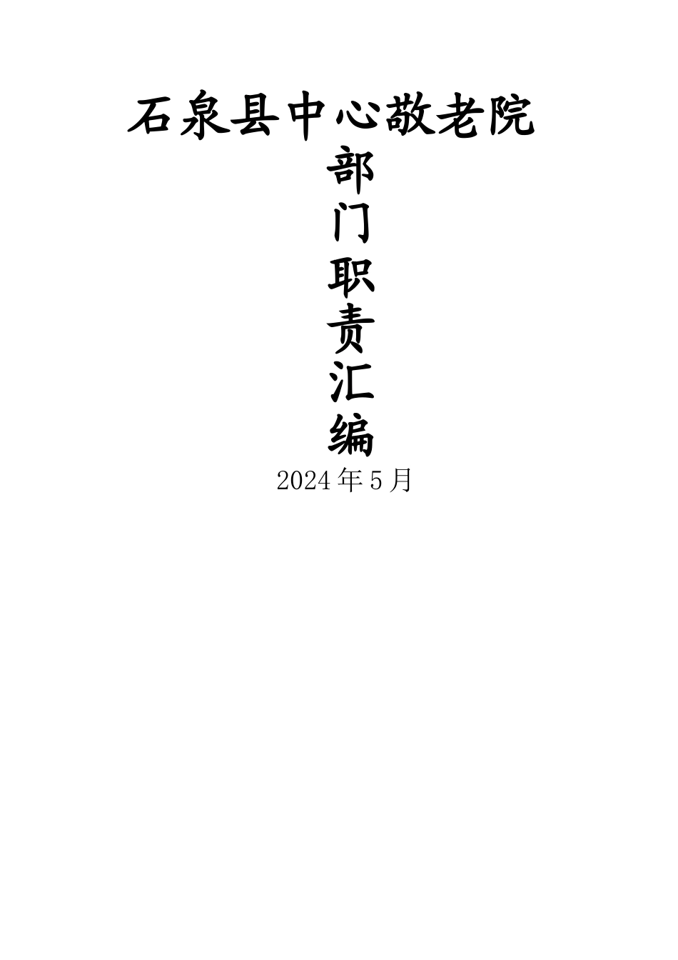 敬老院各部门岗位职责_第1页