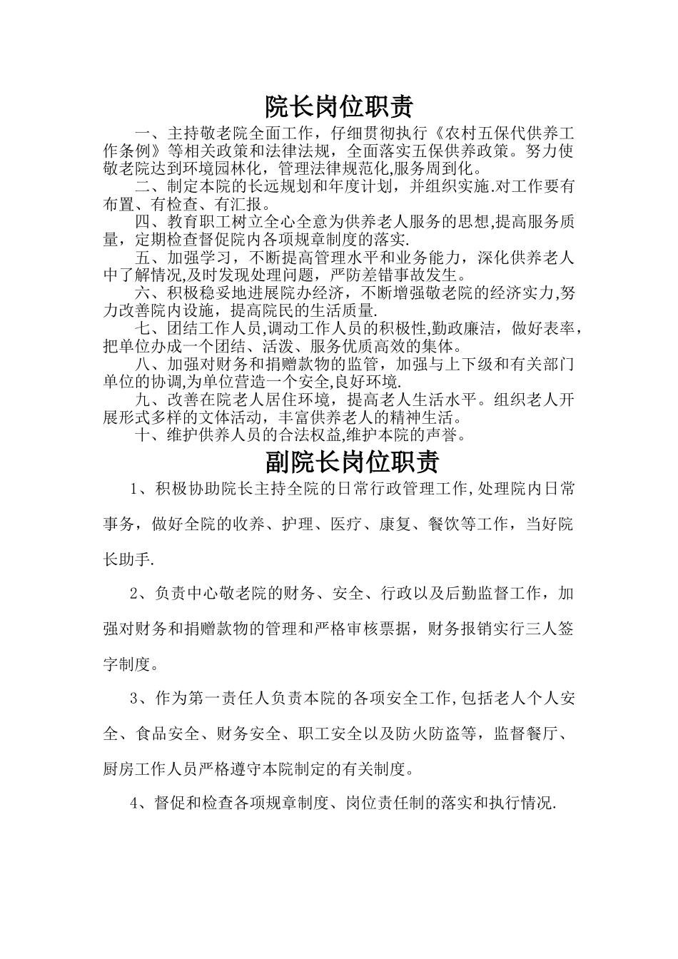 敬老院各部门岗位职责_第2页