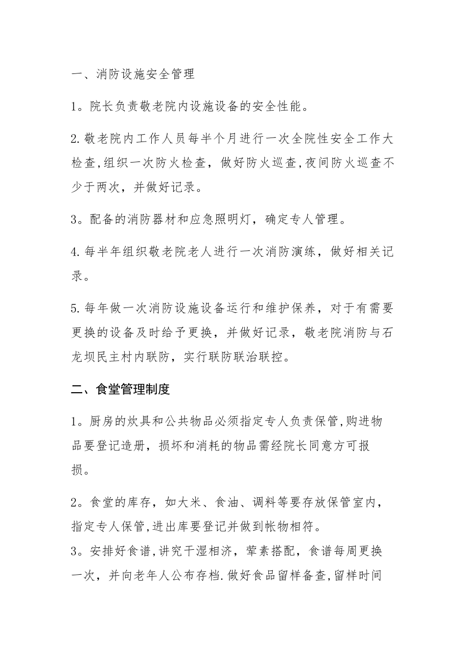 敬老院各项规章制度_第1页